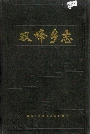 双峰乡志