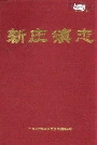 新庄镇志