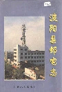 波阳县邮电志