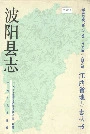 波阳县志