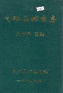 弋阳县邮电志