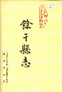 余干县志