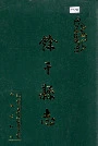 余干县志