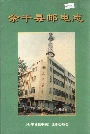 余干县邮电志