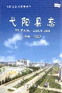 弋阳县志
