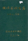 横峰县邮电志