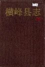 横峰县志