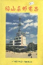 铅山县邮电志