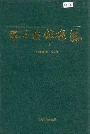 银山铅锌矿志