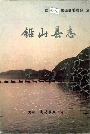 铅山县志