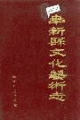 奉新县文化艺术志