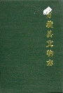 万载县文物志