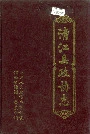 清江县政协志