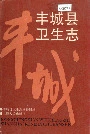 丰城县卫生志