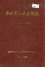 丰城市人民医院志