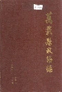 万载县政协志