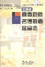 江西省宜春地区名优特新产品志