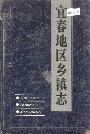 宜春地区乡镇志
