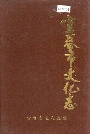 宜春市文化志