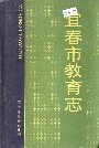 宜春市教育志