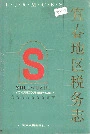 宜春地区税务志