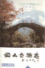 铅山畲族志