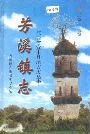 芳溪镇志
