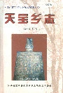 天宝乡志