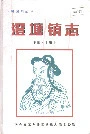 澄塘镇志