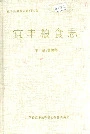 宜丰粮食志