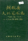 铜鼓县文化艺术志