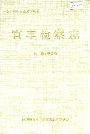 宜丰检察志