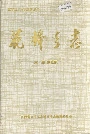 花桥乡志