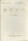 桥西乡志