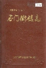 石门街镇志