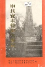 中共宜丰党史大事记