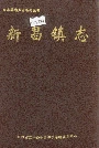新昌镇志