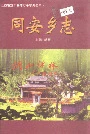 同安乡志