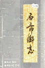 石市乡志