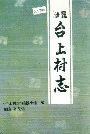 台上村志