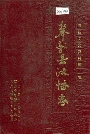 奉新县政协志