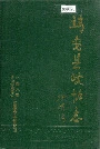 靖安县政协志