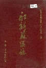 永新苏区志