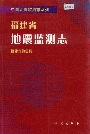 福建省地震监测志