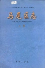 马尾区志上册
