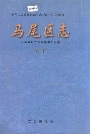 马尾区志下册