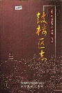 鼓楼区志上册