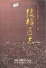 鼓楼区志下册