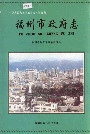 福州市政府志