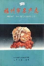 福州市名产志